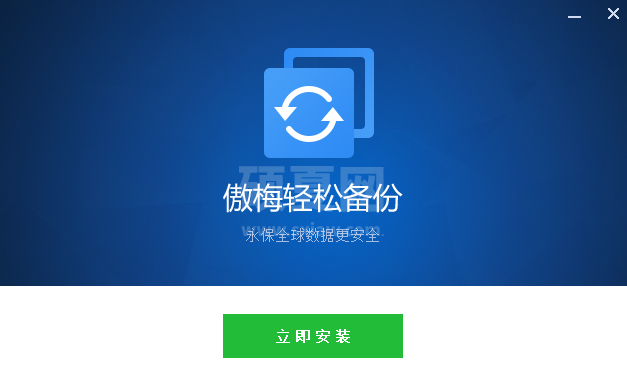 傲梅轻松备份官方绿色版
