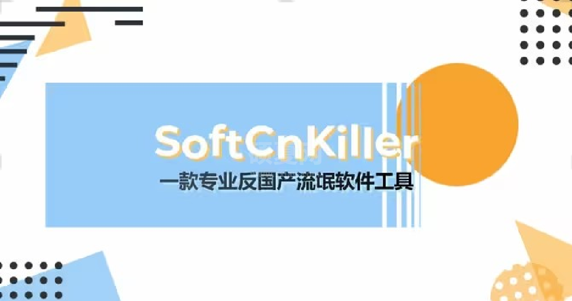 SoftCnKiller官方版（流氓杀手）全面清理工具