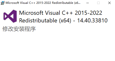 Microsoft Visual C++可再发行程序包(2015-2022)