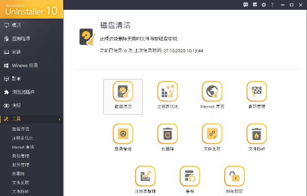 Ashampoo UnInstaller官方版系统清理软件