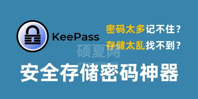 KeePass官方开源版密码管理工具