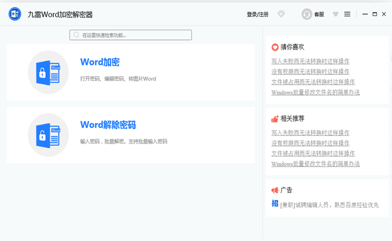 九雷Word加密解密器免费版