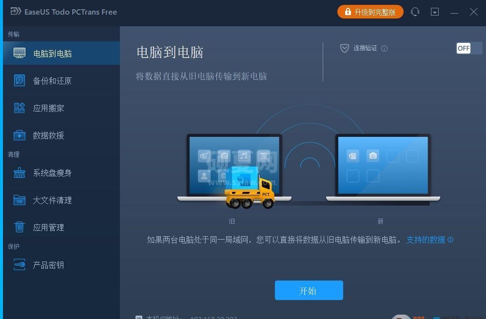易我电脑迁移最新版