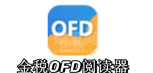 金税OFD阅读器最新版