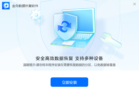 金舟数据恢复软件官方版