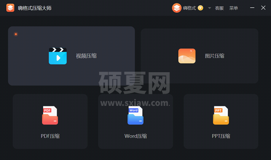 嗨格式压缩大师官方版
