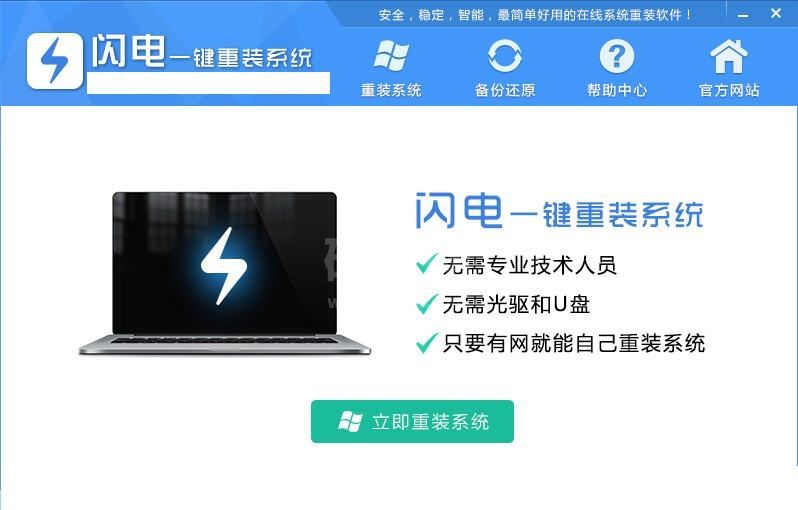 闪电一键重装系统正版