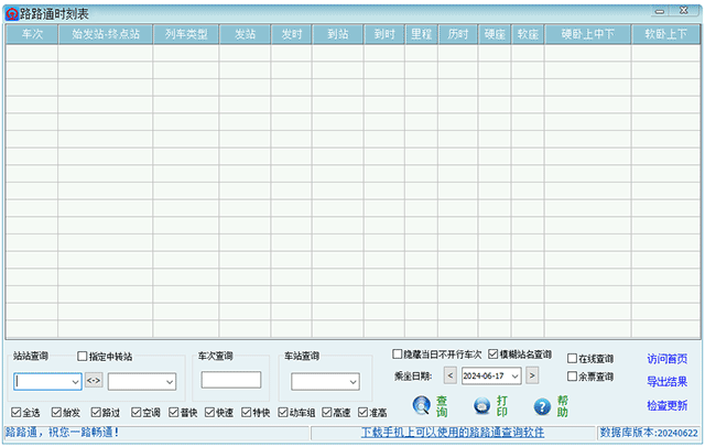 路路通时刻表桌面版