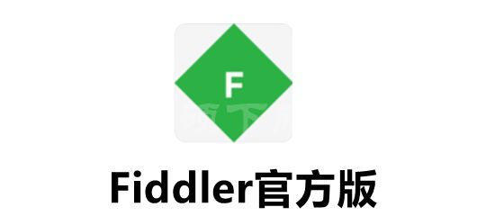 Fiddler（数据包抓取工具）官方版