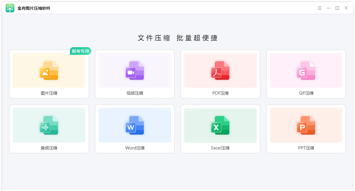 金舟图片压缩软件纯净版