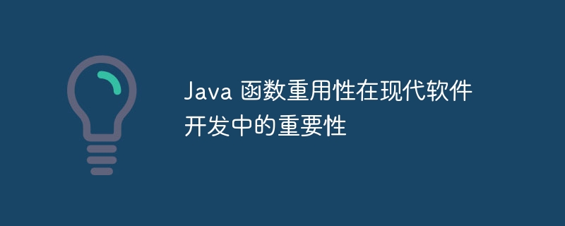 Java 函数重用性在现代软件开发中的重要性