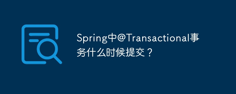 Spring中@Transactional事务什么时候提交？