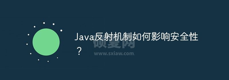 Java反射机制如何影响安全性？