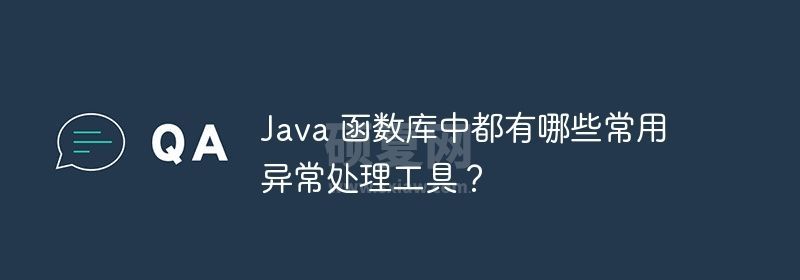 Java 函数库中都有哪些常用异常处理工具？