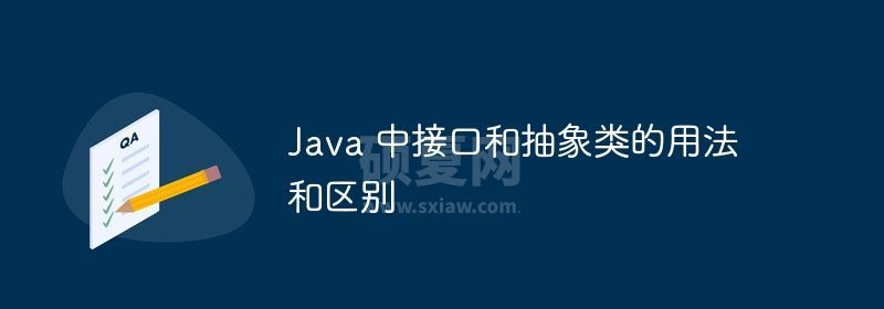 Java 中接口和抽象类的用法和区别