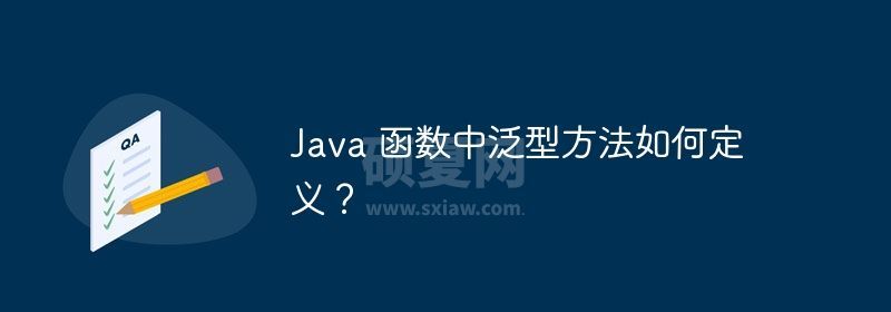 Java 函数中泛型方法如何定义？