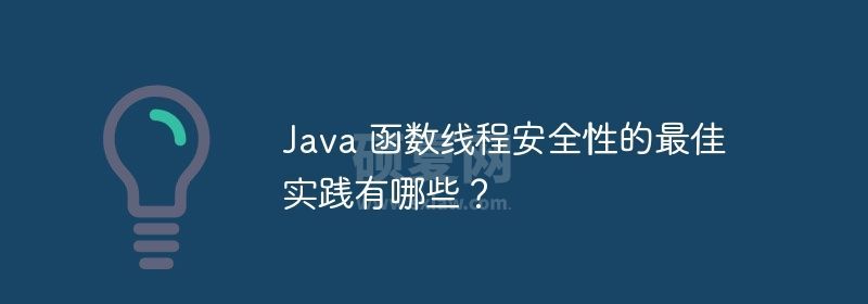 Java 函数线程安全性的最佳实践有哪些？