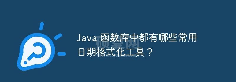 Java 函数库中都有哪些常用日期格式化工具？