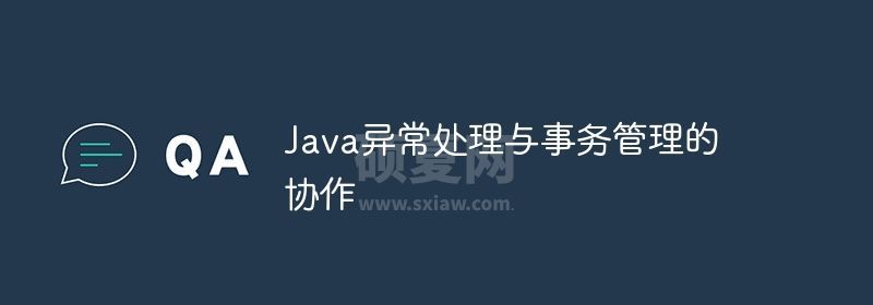 Java异常处理与事务管理的协作