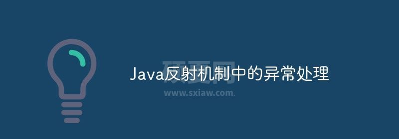 Java反射机制中的异常处理