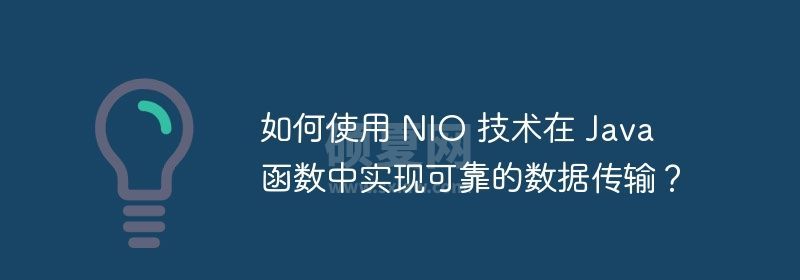 如何使用 NIO 技术在 Java 函数中实现可靠的数据传输？