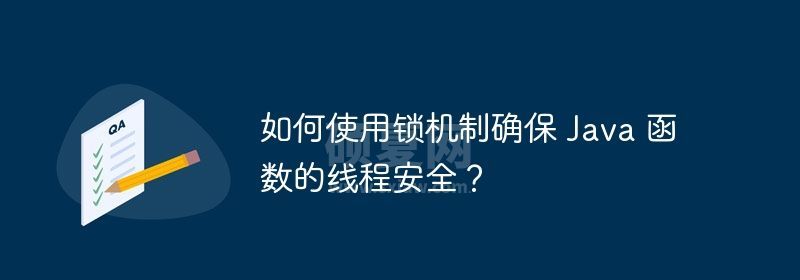 如何使用锁机制确保 Java 函数的线程安全？