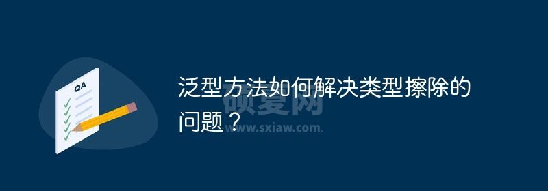 泛型方法如何解决类型擦除的问题？