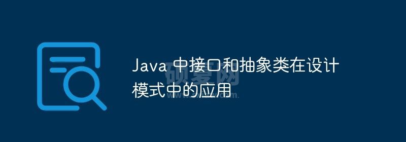 Java 中接口和抽象类在设计模式中的应用