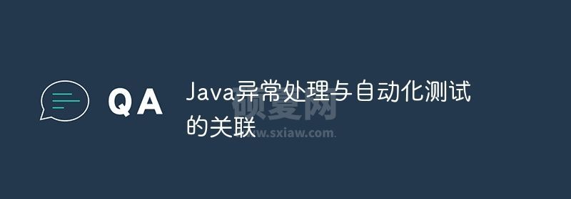 Java异常处理与自动化测试的关联