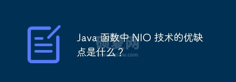 Java 函数中 NIO 技术的优缺点是什么？