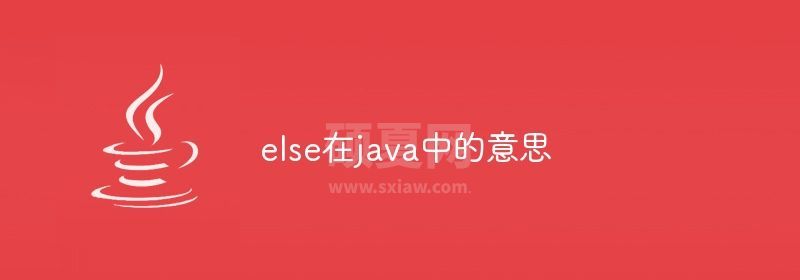 else在java中的意思