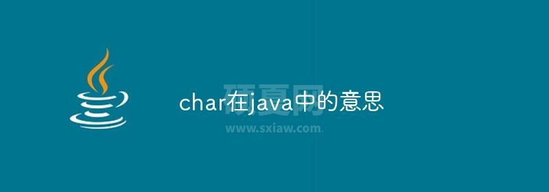 char在java中的意思