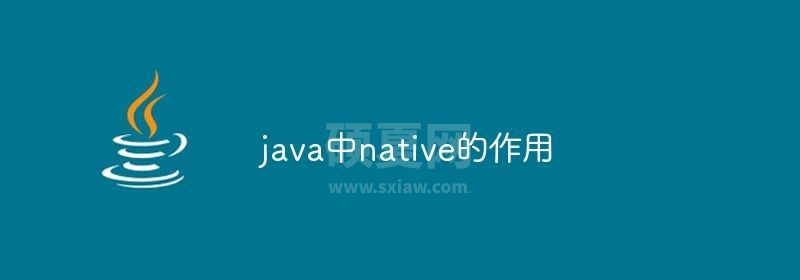 java中native的作用