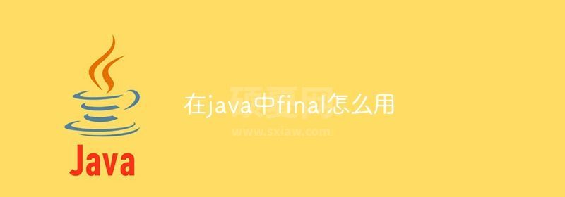 在java中final怎么用