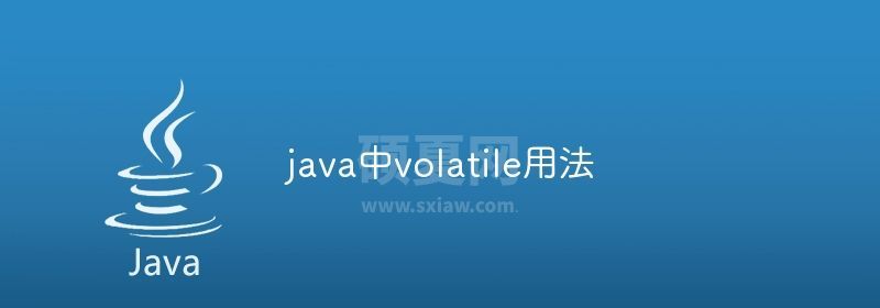 java中volatile用法