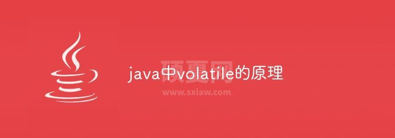 java中volatile的原理