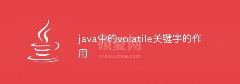 java中的volatile关键字的作用