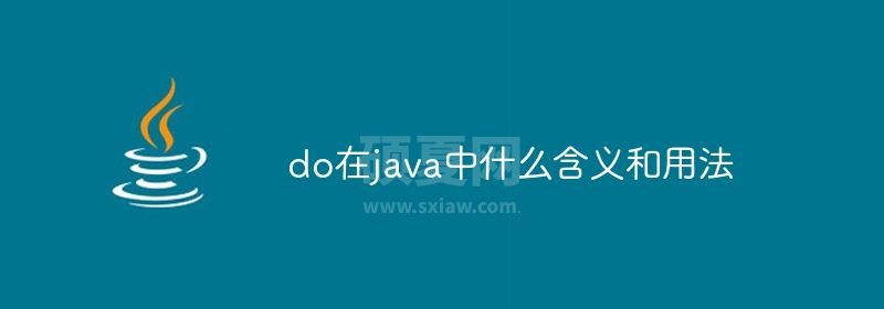 do在java中什么含义和用法