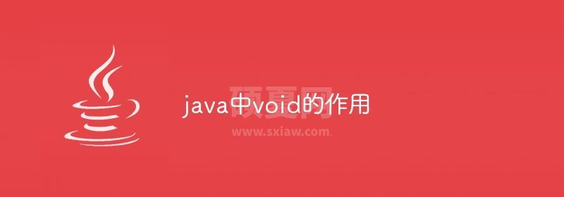 java中void的作用