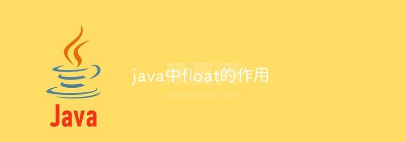 java中float的作用