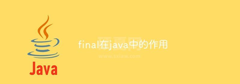 final在java中的作用