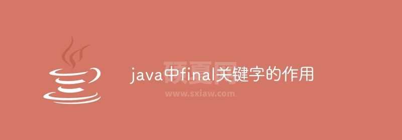 java中final关键字的作用