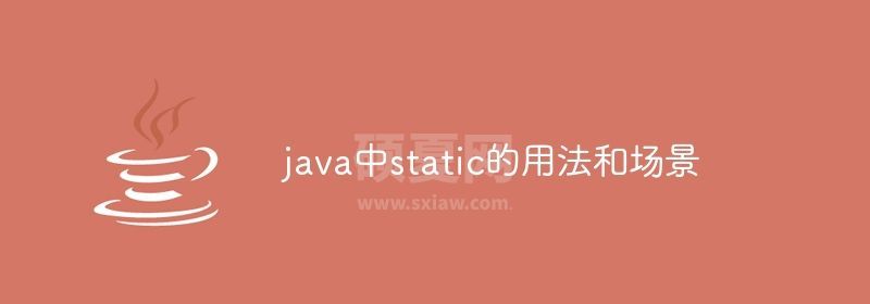 java中static的用法和场景