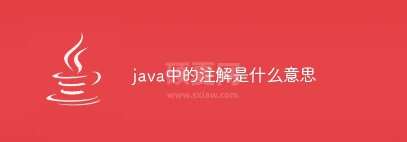 java中的注解是什么意思