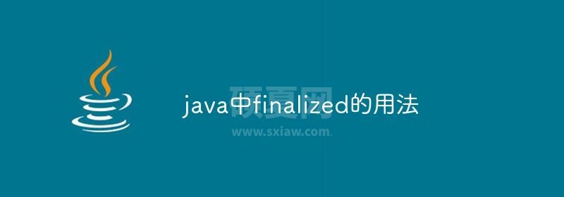 java中finalized的用法