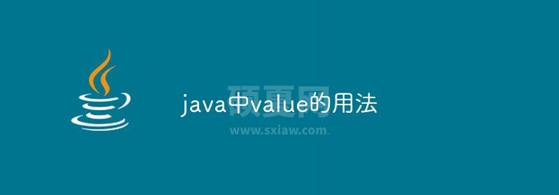 java中value的用法