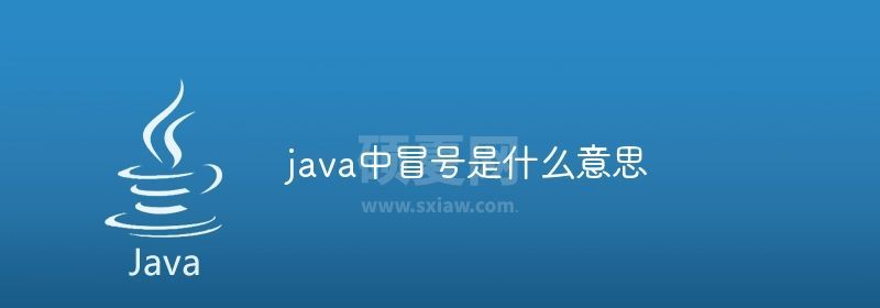 java中冒号是什么意思