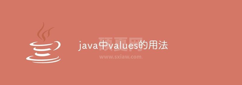 java中values的用法