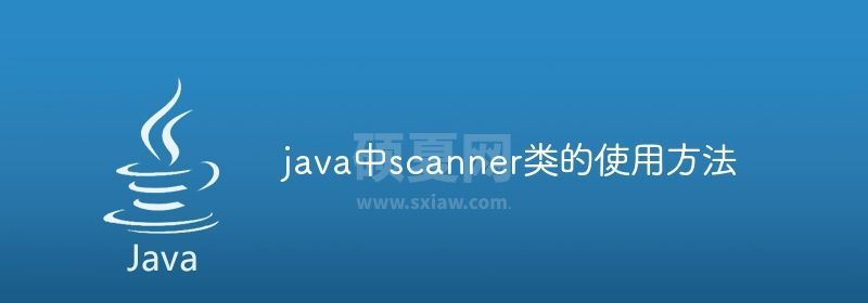 java中scanner类的使用方法