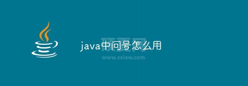 java中问号怎么用